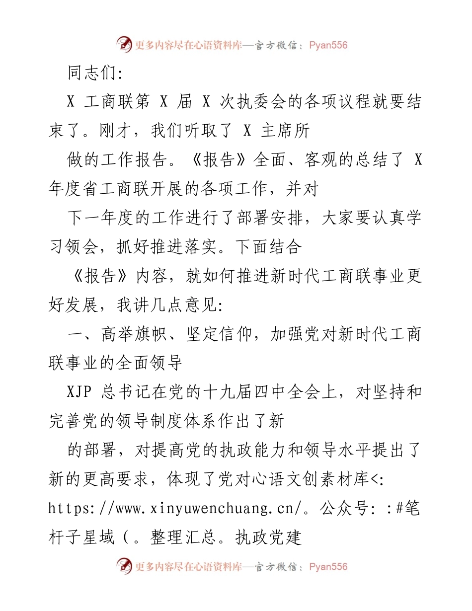 [发言] 工商联执委会 - 推进新时代工商联事业发展的几点意见.docx_第1页