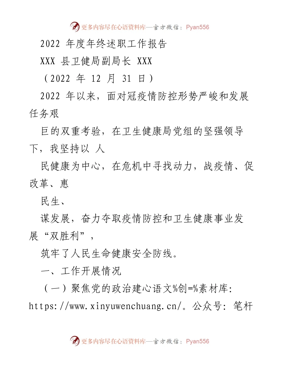 [发言] 年终述职 - 2022年度卫生健康局副局长年终述职报告.docx_第1页