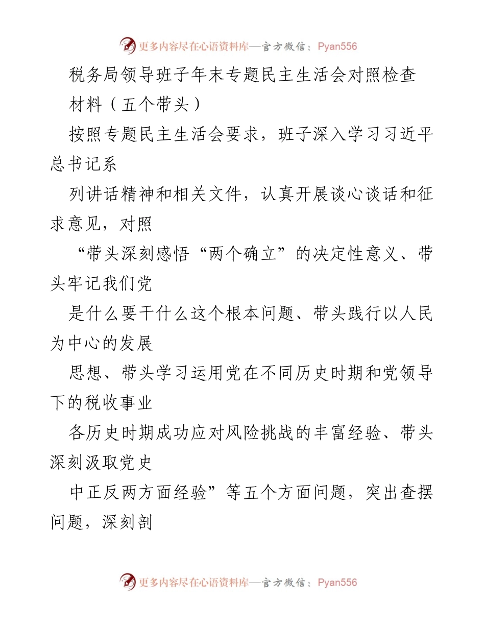 [发言] 年末专题民主生活会 - 税务局领导班子对照检查报告.docx_第1页