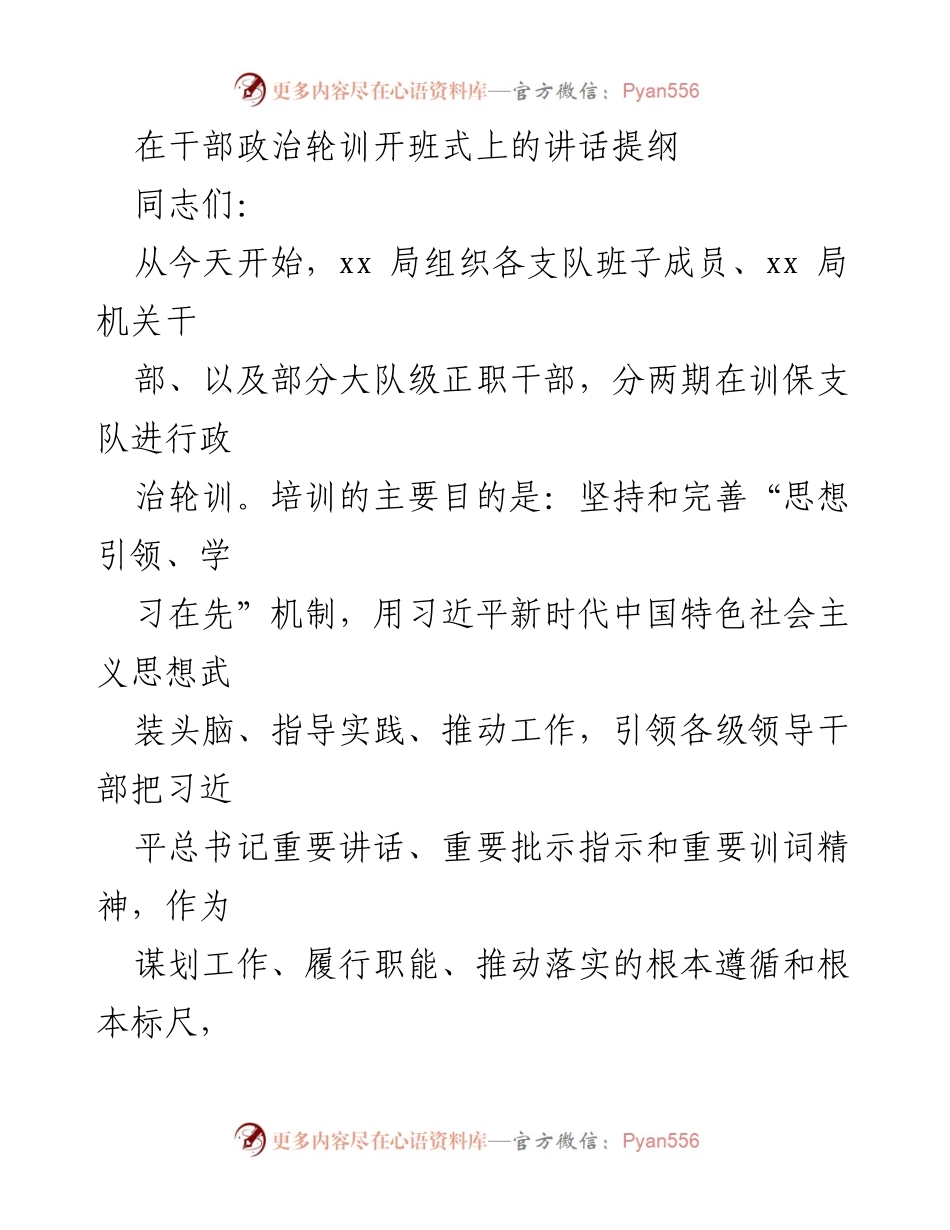 [发言] 干部政治轮训开班式 - 加强政治素养，提升干部能力.docx_第1页