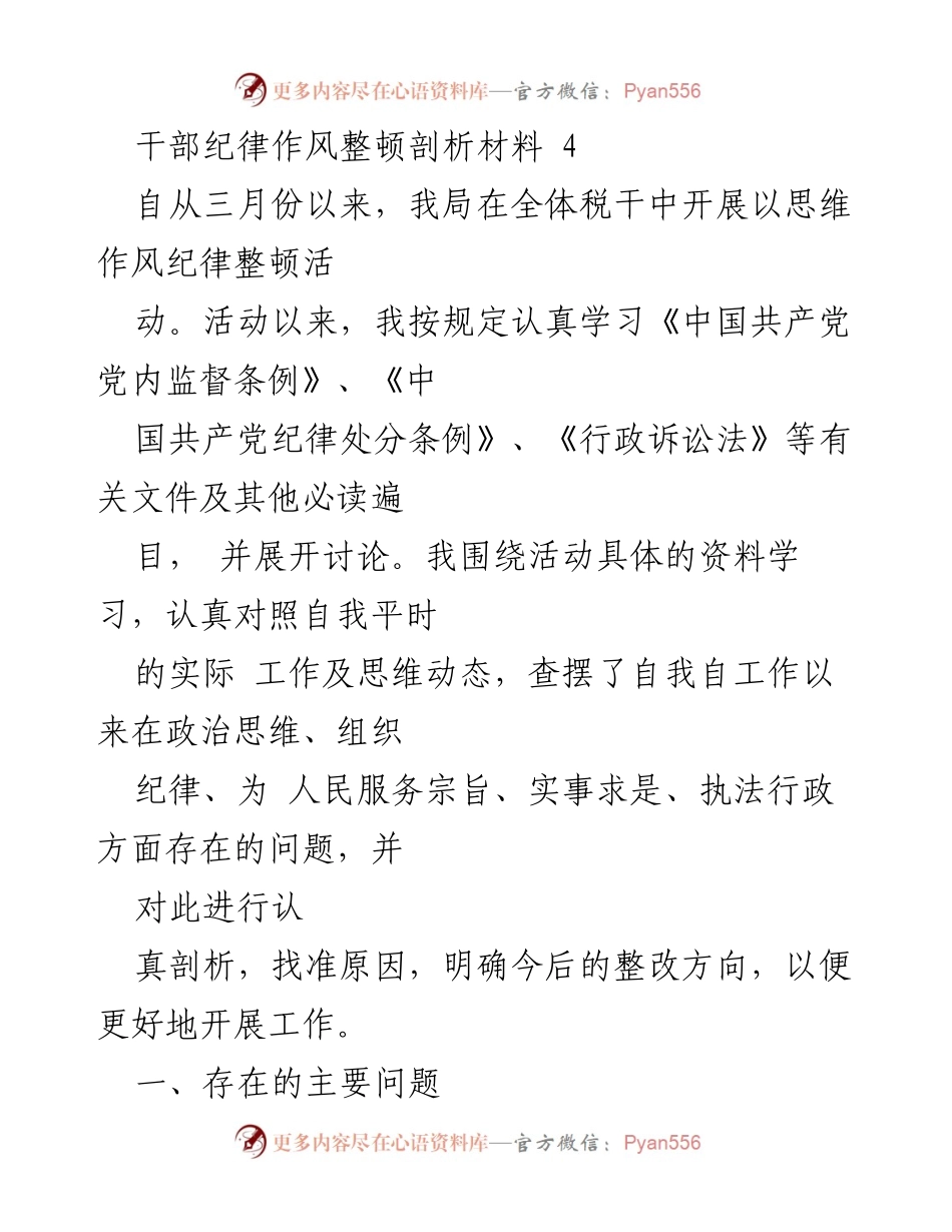 [发言] 干部纪律作风整顿活动 - 加强税务干部政治意识与工作作风的自我剖析与整改.docx_第1页