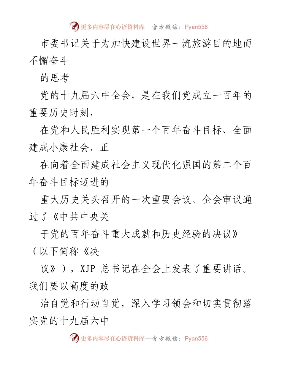 [发言] 市委会议 - 加快建设世界一流旅游目的地的战略思考.docx_第1页
