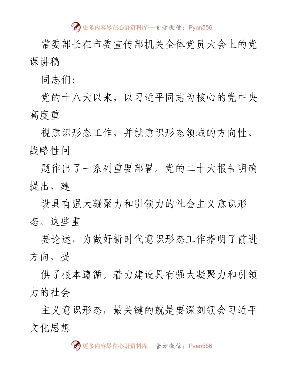 [发言] 市委宣传部全体党员大会 - 深入学习习近平文化思想，推动新时代意识形态工作.docx_第1页