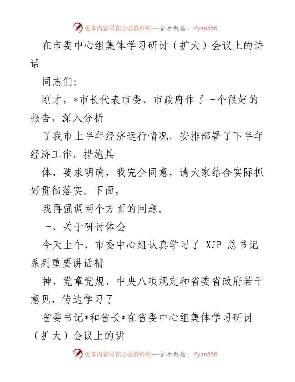 [发言] 市委中心组集体学习研讨（扩大）会议 - 深化理解与落实新发展理念的集体研讨总结.docx_第1页
