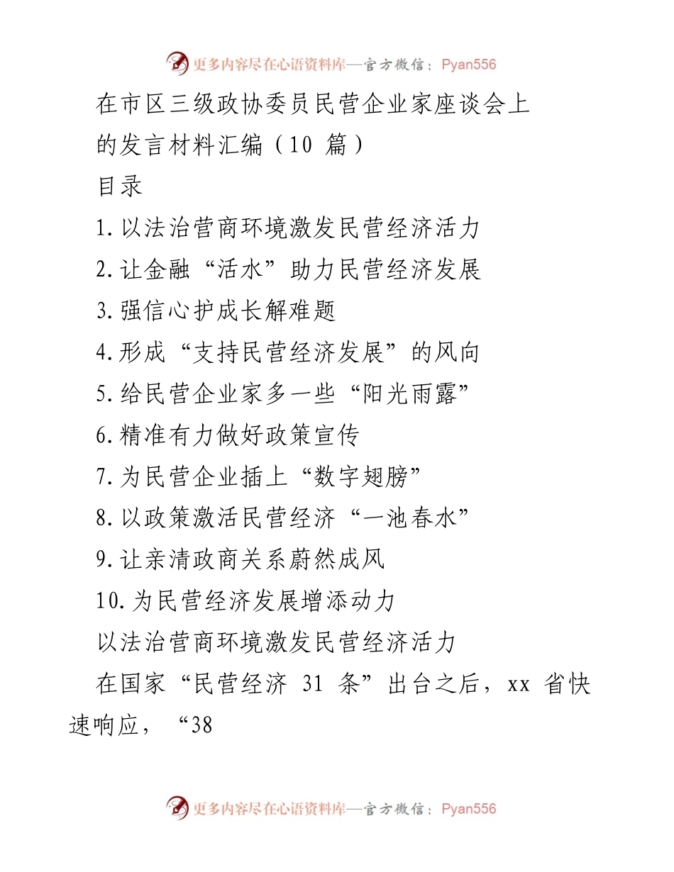 [发言] 市区三级政协委员民营企业家座谈会 - 民营经济发展的法律与金融支持探讨.docx_第1页