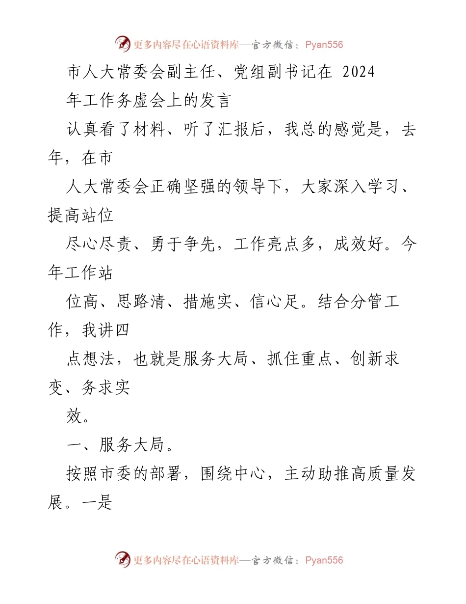 [发言] 工作务虚会 - 市人大常委会副主任2024年工作思路与重点部署.docx_第1页
