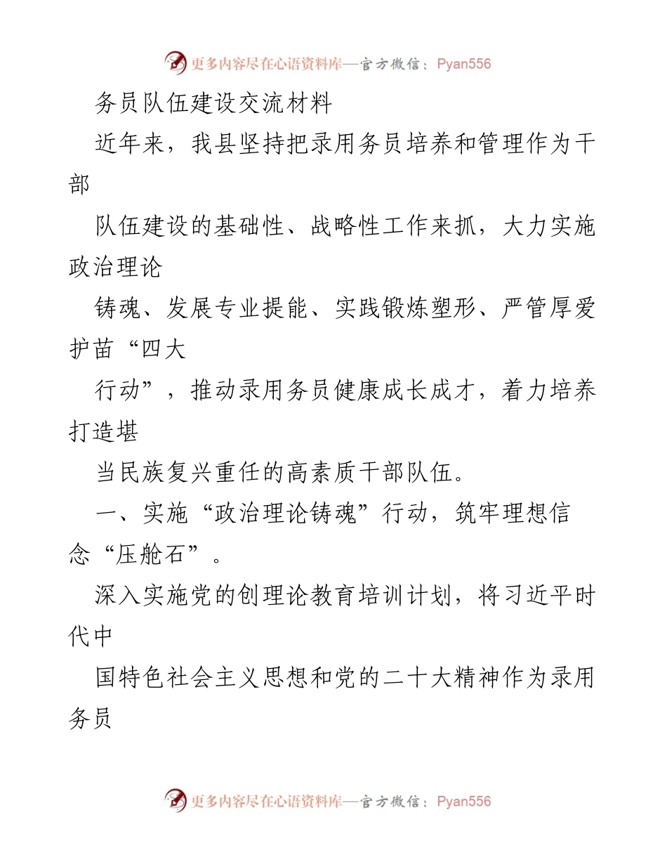 [发言] 干部队伍建设研讨会 - 努力培养高素质干部队伍的“四大行动”.docx_第1页