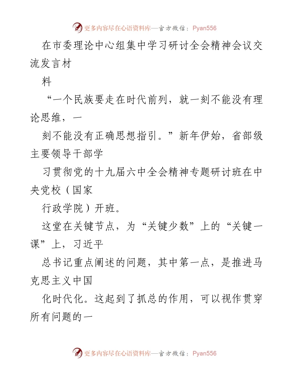 [发言] 市委理论中心组学习研讨 - 习近平总书记关于推进马克思主义中国化时代化的重要讲话解读.docx_第1页