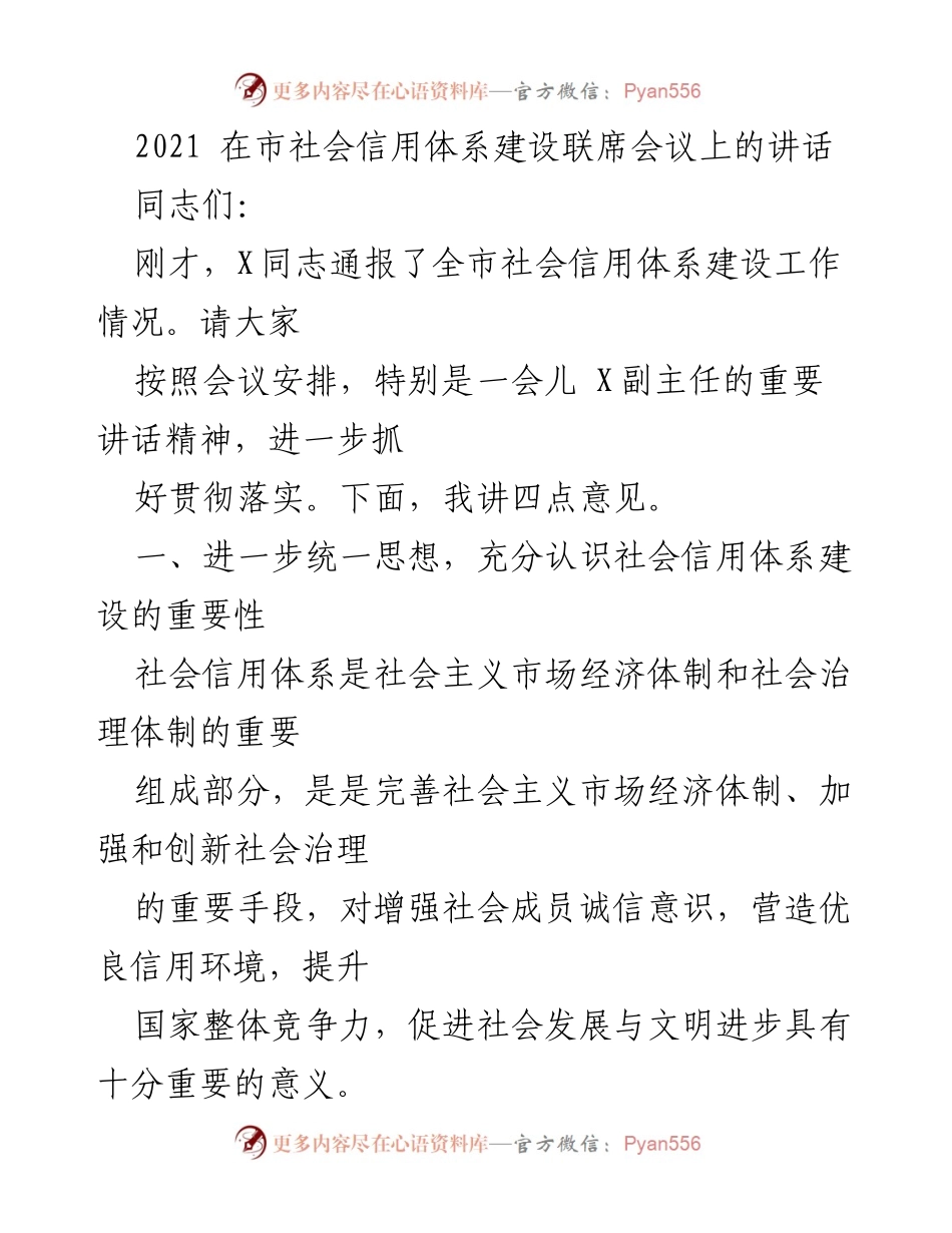 [发言] 市社会信用体系建设联席会议 - 加快推进社会信用体系建设的重要性与实效.docx_第1页