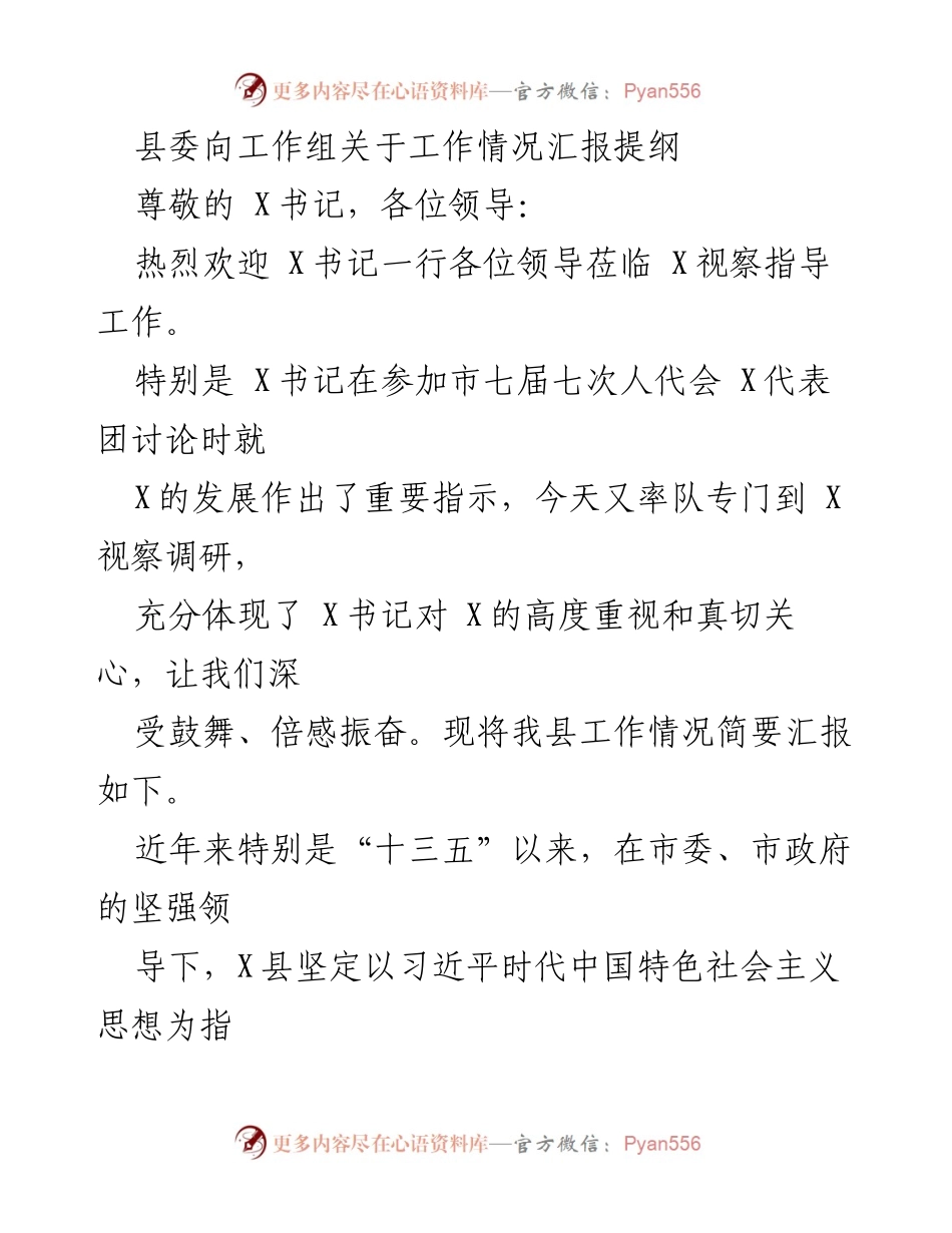 [发言] 工作汇报 - 县委工作情况汇报提纲.docx_第1页