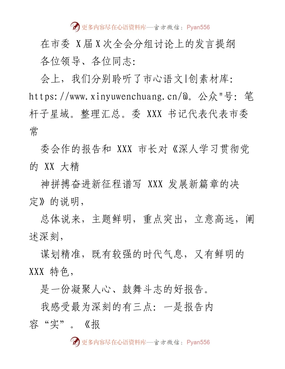 [发言] 市委全会分组讨论 - 深入学习贯彻党的精神，推动XXX发展新篇章.docx_第1页