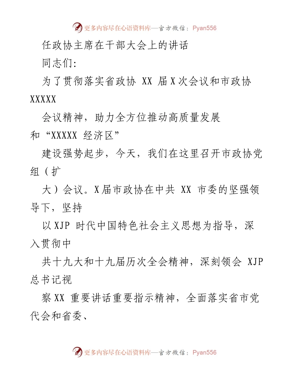 [发言] 干部大会 - 加强政协工作，助力高质量发展.docx_第1页