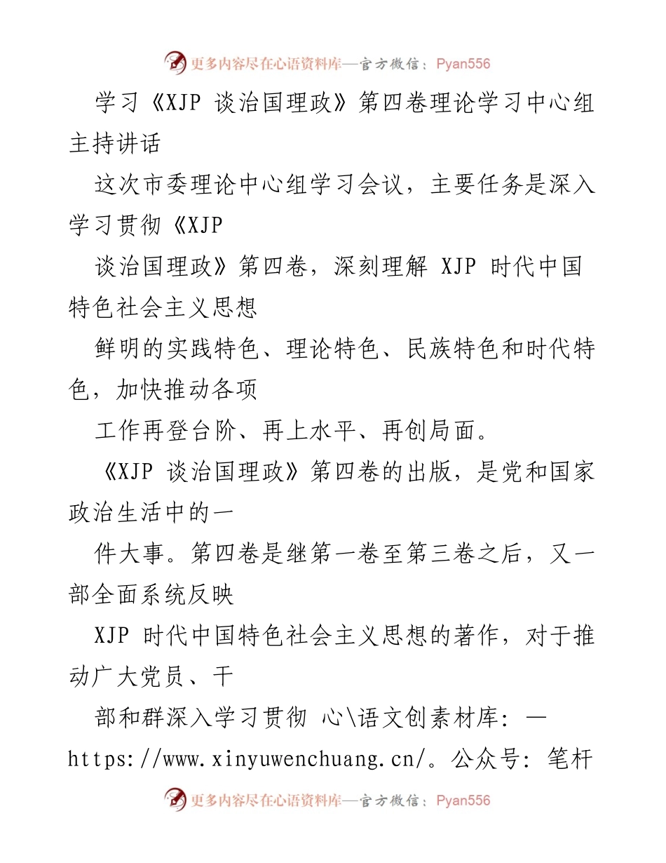 [发言] 市委理论中心组学习会议 - 深入学习《XJP 谈治国理政》第四卷的重要性与实践指导.docx_第1页