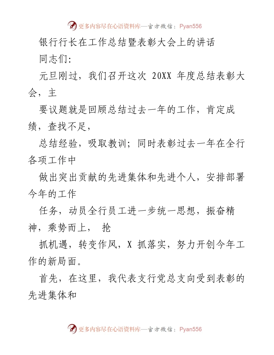 [发言] 工作总结暨表彰大会 - 银行行长年度总结与表彰讲话.docx_第1页