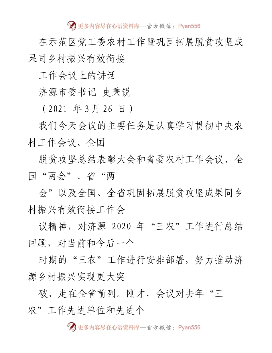 [发言] 工作会议 - 深入推进乡村振兴与脱贫攻坚成果有效衔接的战略部署.docx_第1页