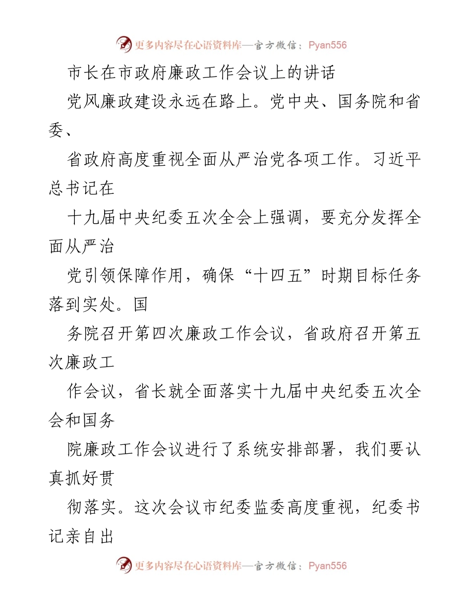 [发言] 市政府廉政工作会议 - 加强党风廉政建设，为经济社会发展提供保障.docx_第1页