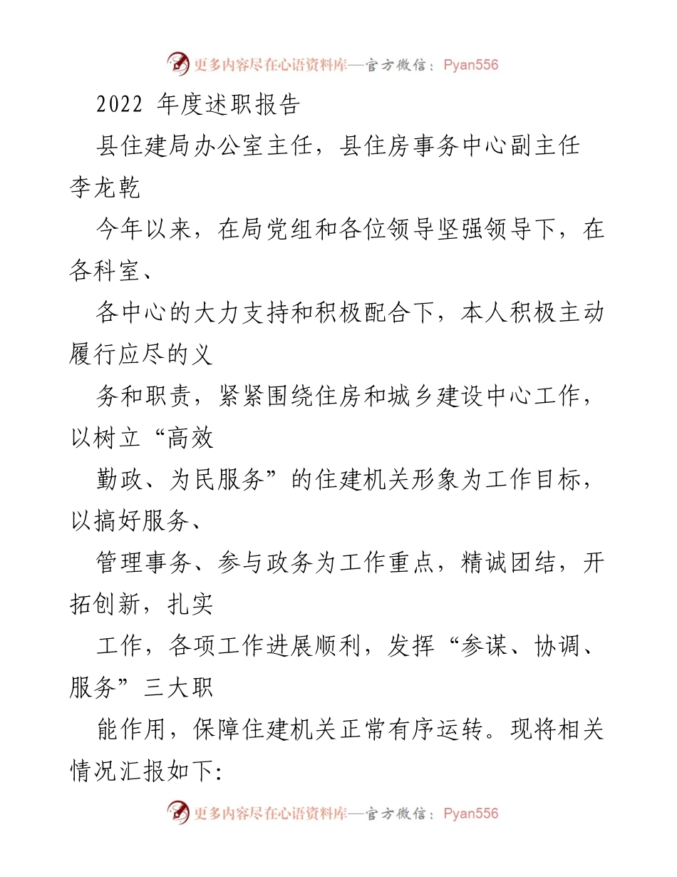 [发言] 年度述职 - 2022年度住建局办公室主任述职报告.docx_第1页