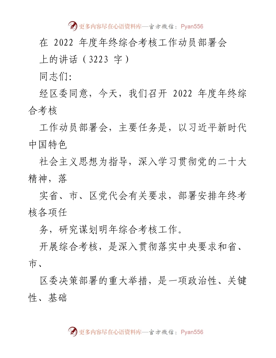 [发言] 年终综合考核工作动员部署会 - 深入推进高质量发展的综合考核工作部署讲话.docx_第1页
