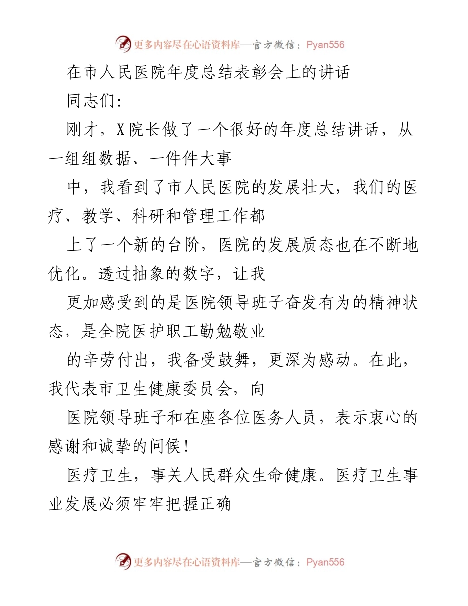 [发言] 年度总结表彰会 - 医疗事业发展的光荣与使命.docx_第1页