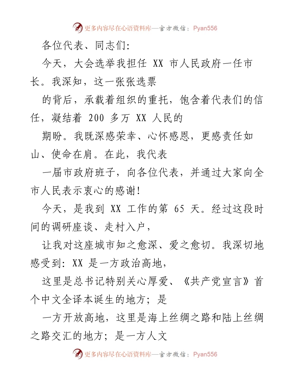 [发言] 市人民政府换届大会 - 新任市长就职演讲.docx_第1页