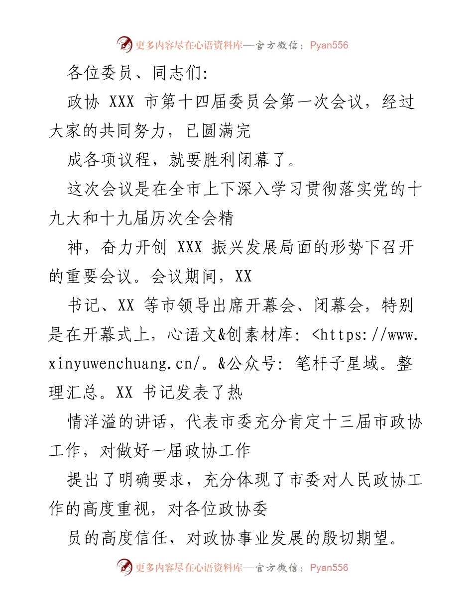 [发言] 市政协第一次会议 - 市政协第十四届委员会第一次会议总结与展望.docx_第1页