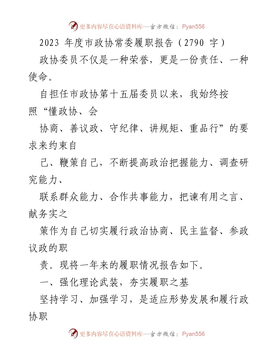 [发言] 市政协常委会议 - 2023年度市政协常委履职报告.docx_第1页