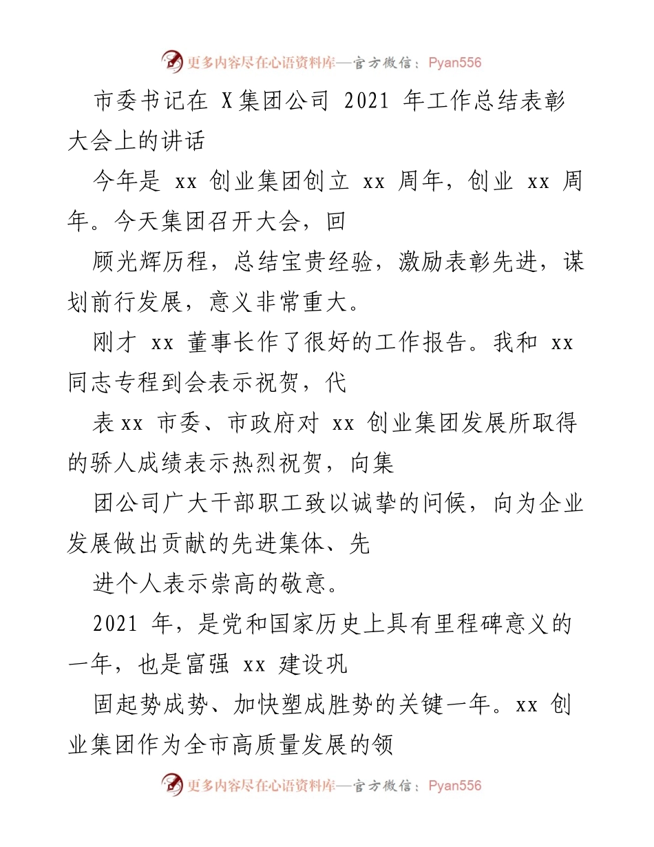 [发言] 工作总结表彰大会 - 市委书记在X集团2021年工作总结表彰大会上的讲话.docx_第1页