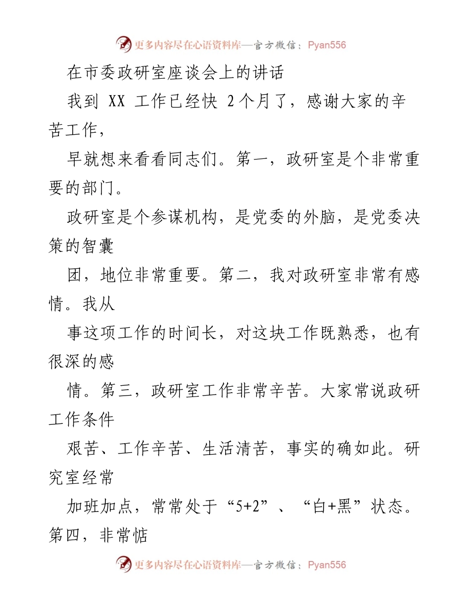 [发言] 市委政研室座谈会 - 加强政研工作，服务党委决策.docx_第1页