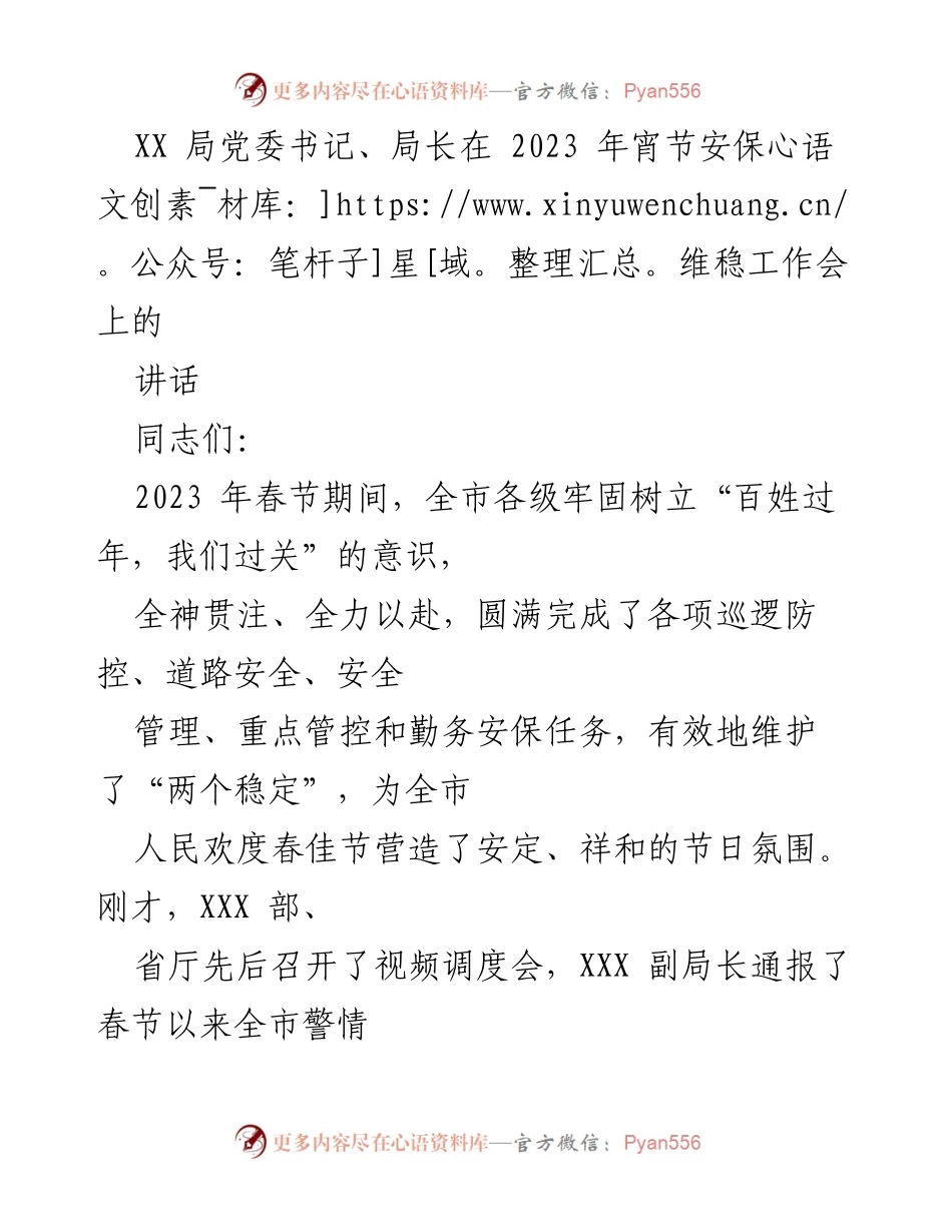 [发言] 工作会议 - 加强2023年宵节安保维稳工作的讲话.docx_第1页