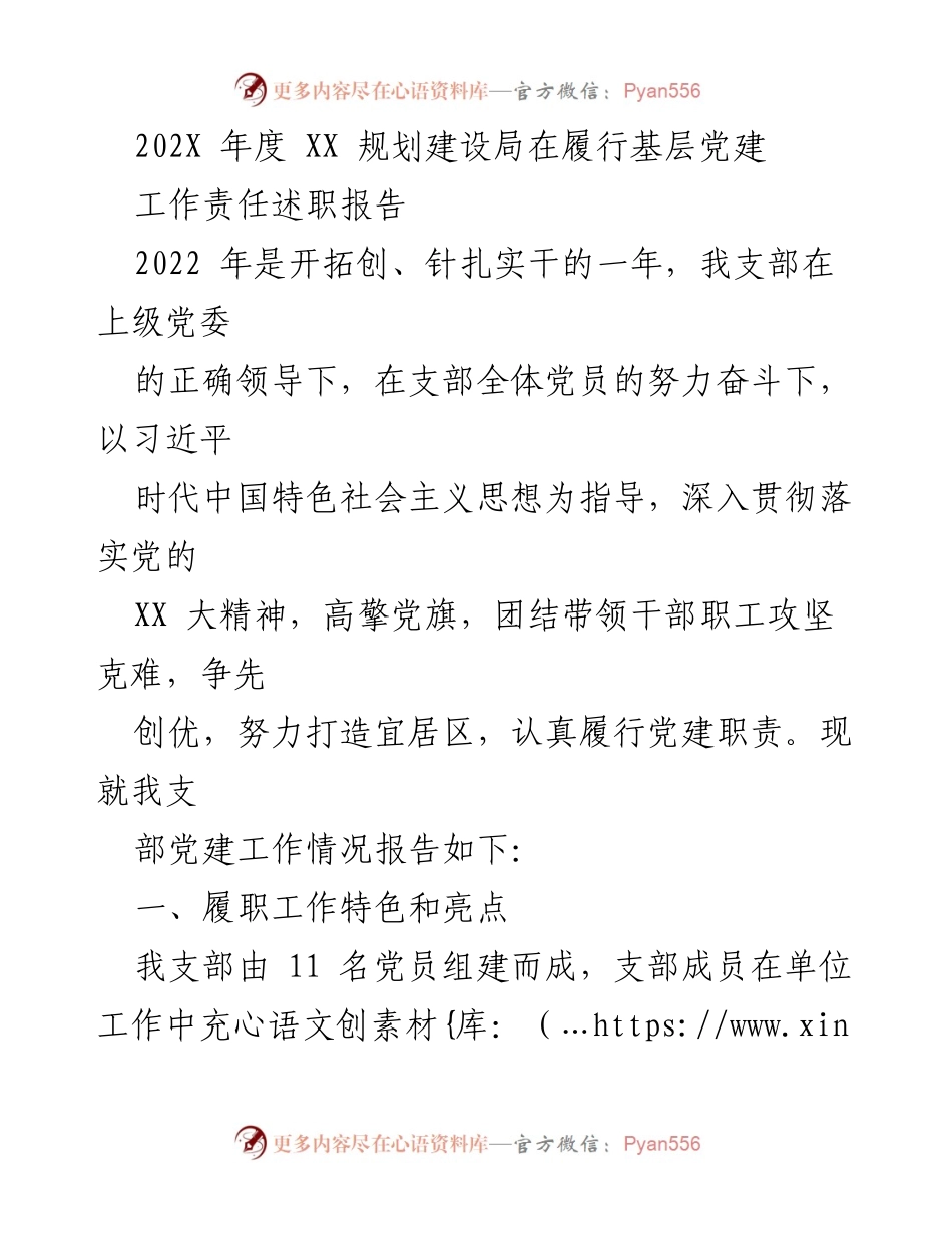 [发言] 年度述职 - 2022年度基层党建工作述职报告_8.docx_第1页