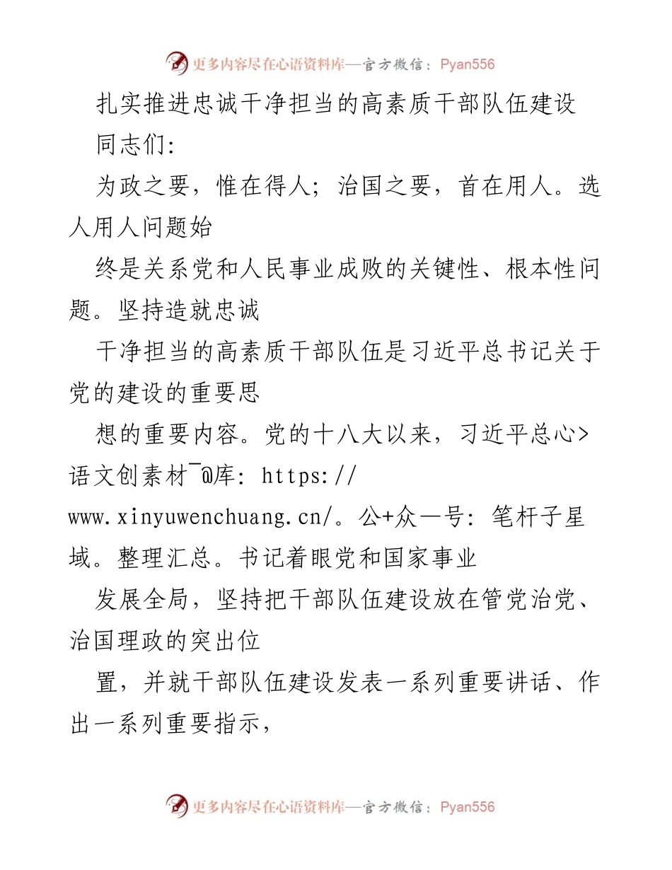 [发言] 干部队伍建设会议 - 扎实推进高素质干部队伍建设的重要性与时代要求.docx_第1页