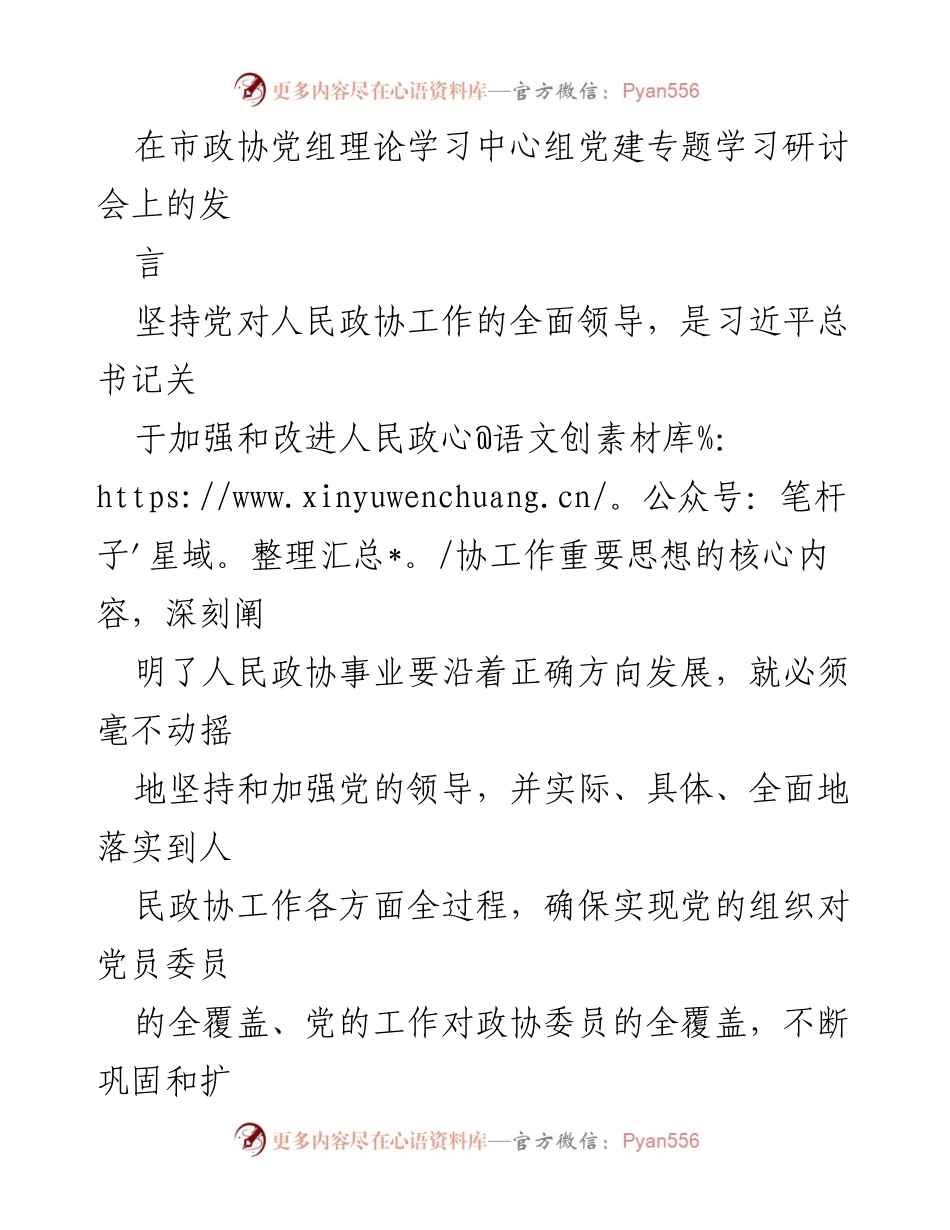 [发言] 市政协党组理论学习中心组党建专题学习研讨会 - 坚持党的领导，推动人民政协高质量发展.docx_第1页
