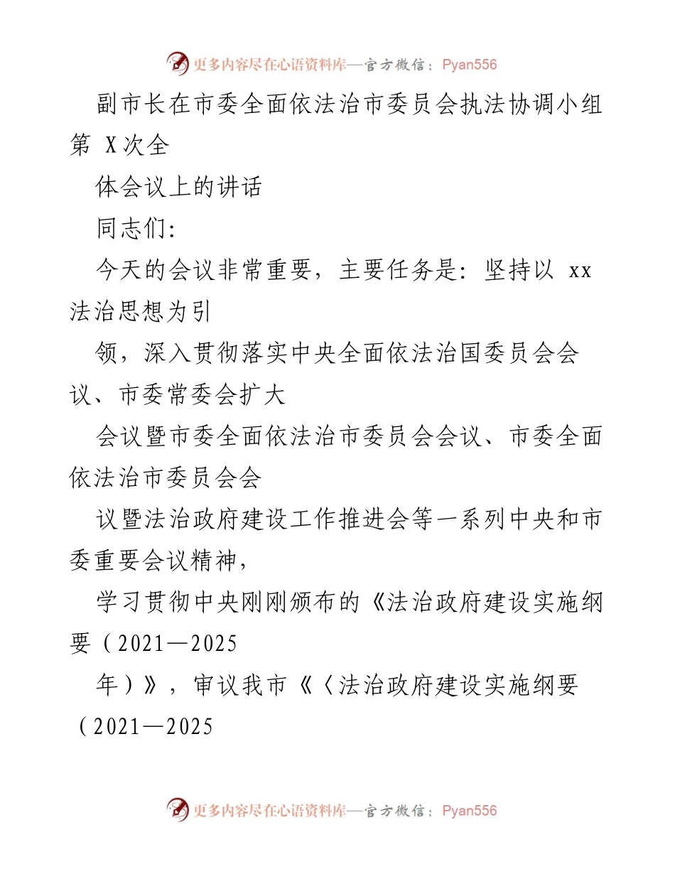 [发言] 市委全面依法治市委员会全体会议 - 强化法治思想，推进法治政府建设.docx_第1页