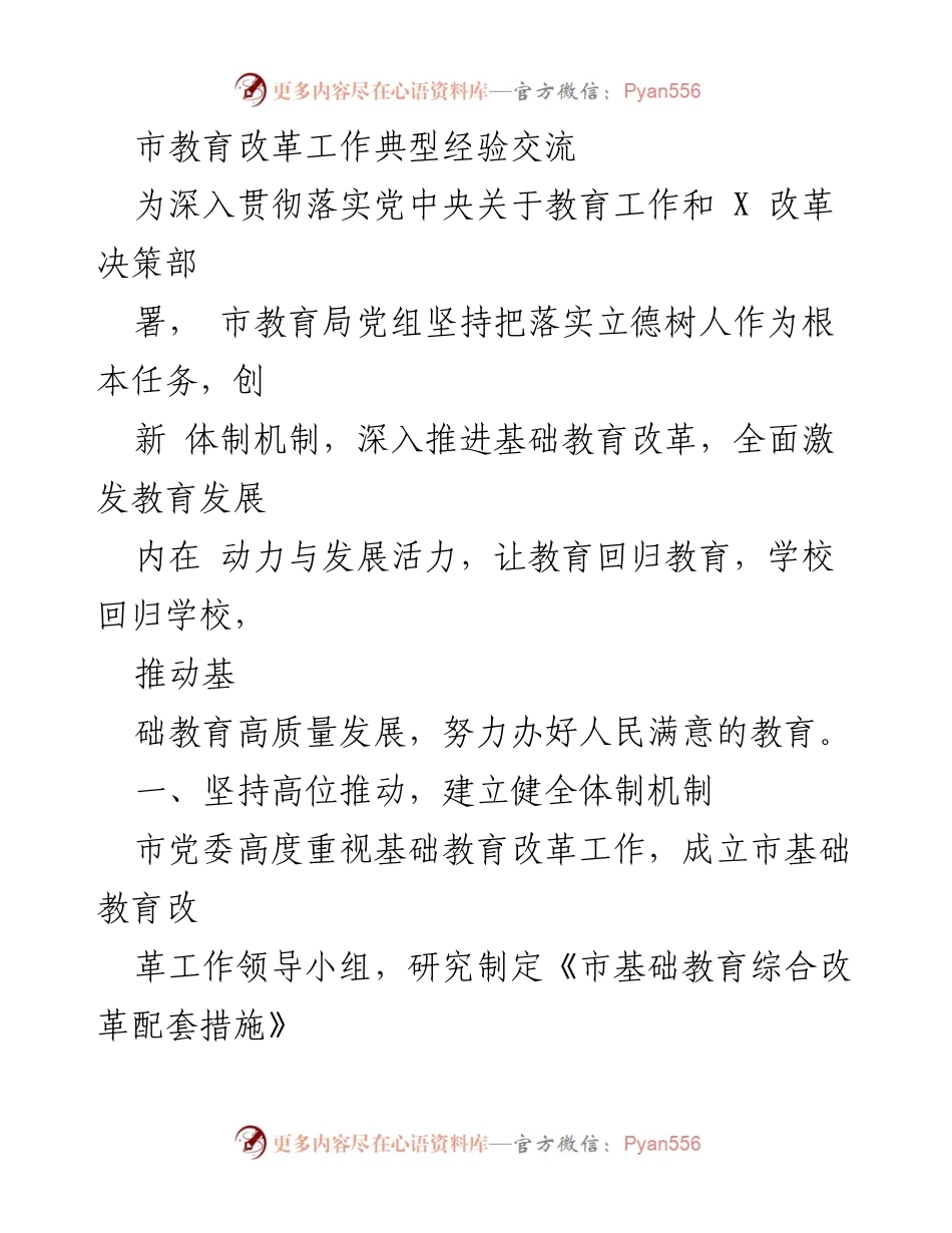[发言] 市教育改革工作经验交流会 - 推动基础教育高质量发展的创新实践.docx_第1页