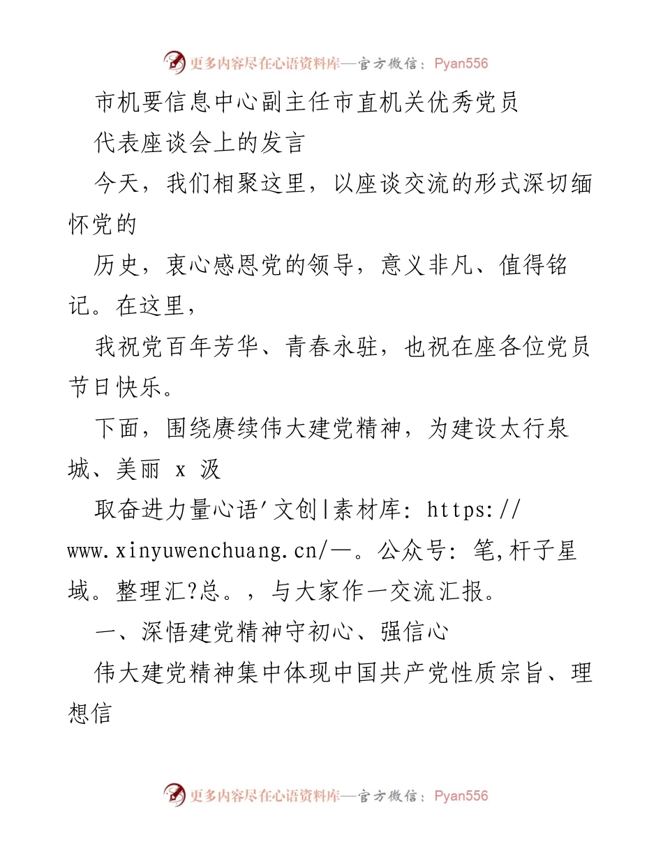 [发言] 市直机关优秀党员代表座谈会 - 赓续伟大建党精神，坚定理想信念，树立党员表率.docx_第1页
