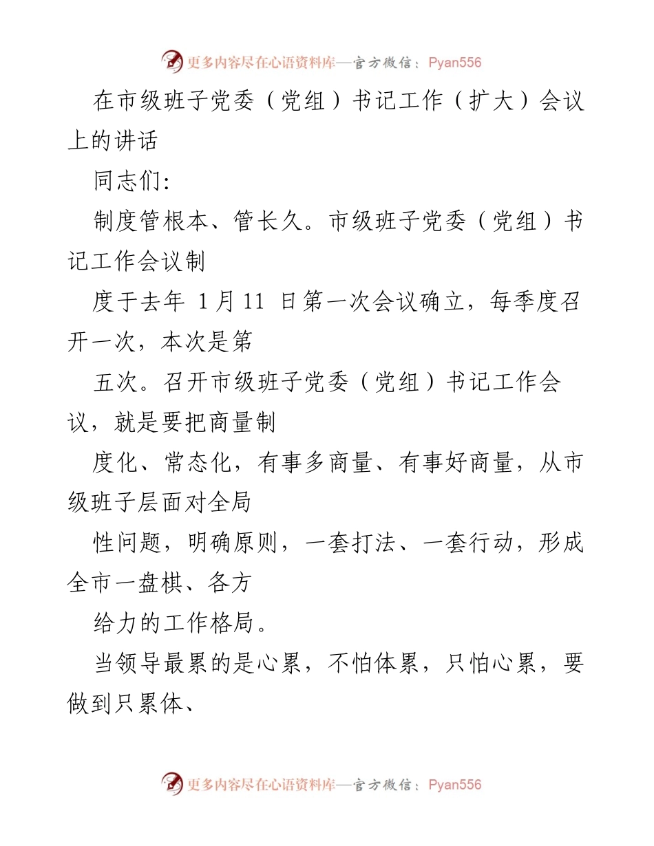 [发言] 市级班子党委（党组）书记工作（扩大）会议 - 强化规则与政治生态建设，提升市级班子工作效率.docx_第1页