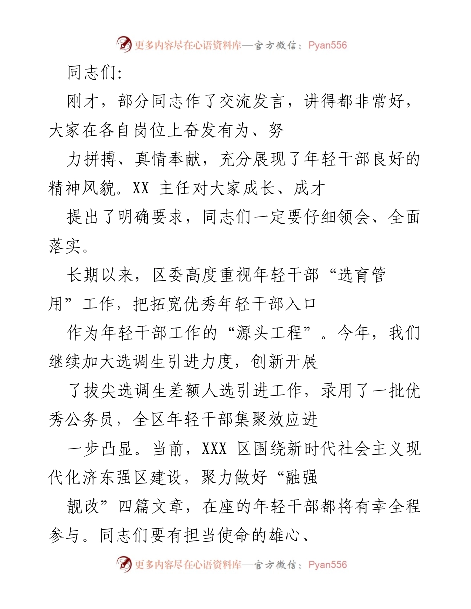 [发言] 年轻干部座谈会 - 强化理想信念，助力年轻干部成长.docx_第1页