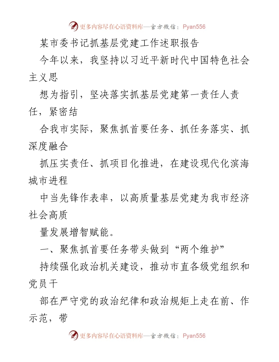 [发言] 市委书记述职 - 高质量基层党建助力现代化滨海城市建设.docx_第1页