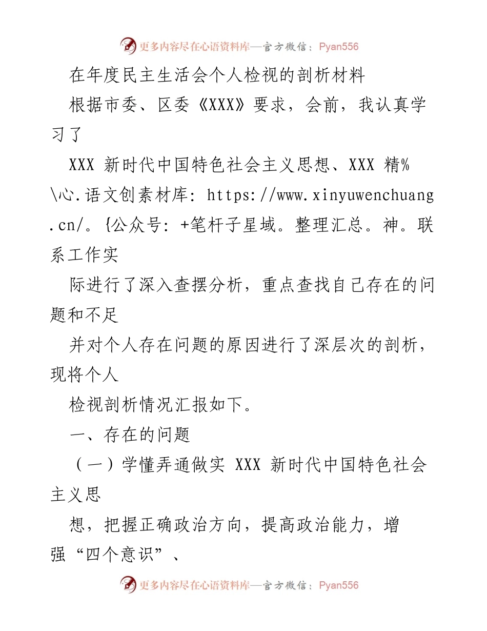 [发言] 年度民主生活会 - 个人检视剖析材料总结.docx_第1页