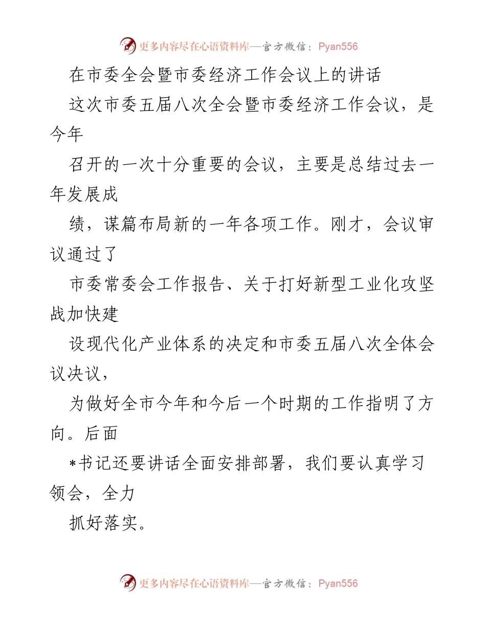 [发言] 市委全会暨市委经济工作会议 - 总结过去，展望未来：推动高质量发展的信心与决心.docx_第1页