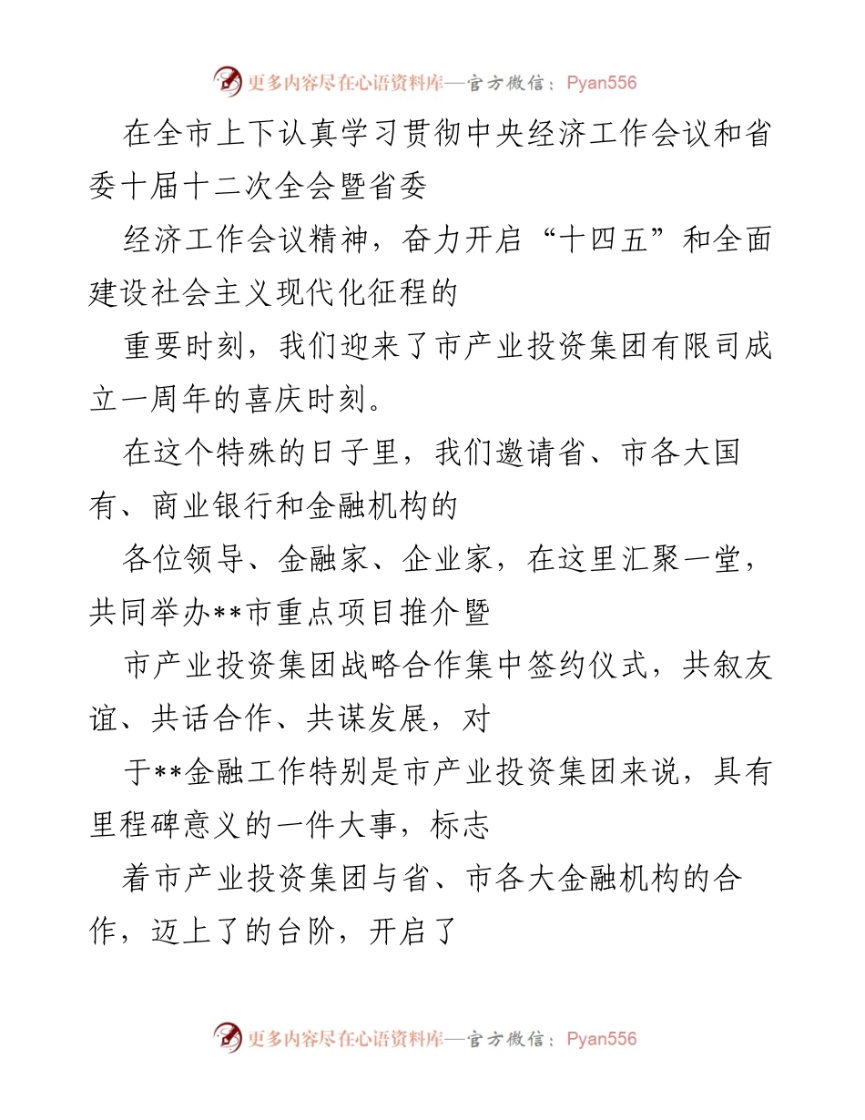 [发言] 市产业投资集团成立一周年庆典 - 市产业投资集团与金融机构战略合作签约仪式的里程碑意义.docx_第1页