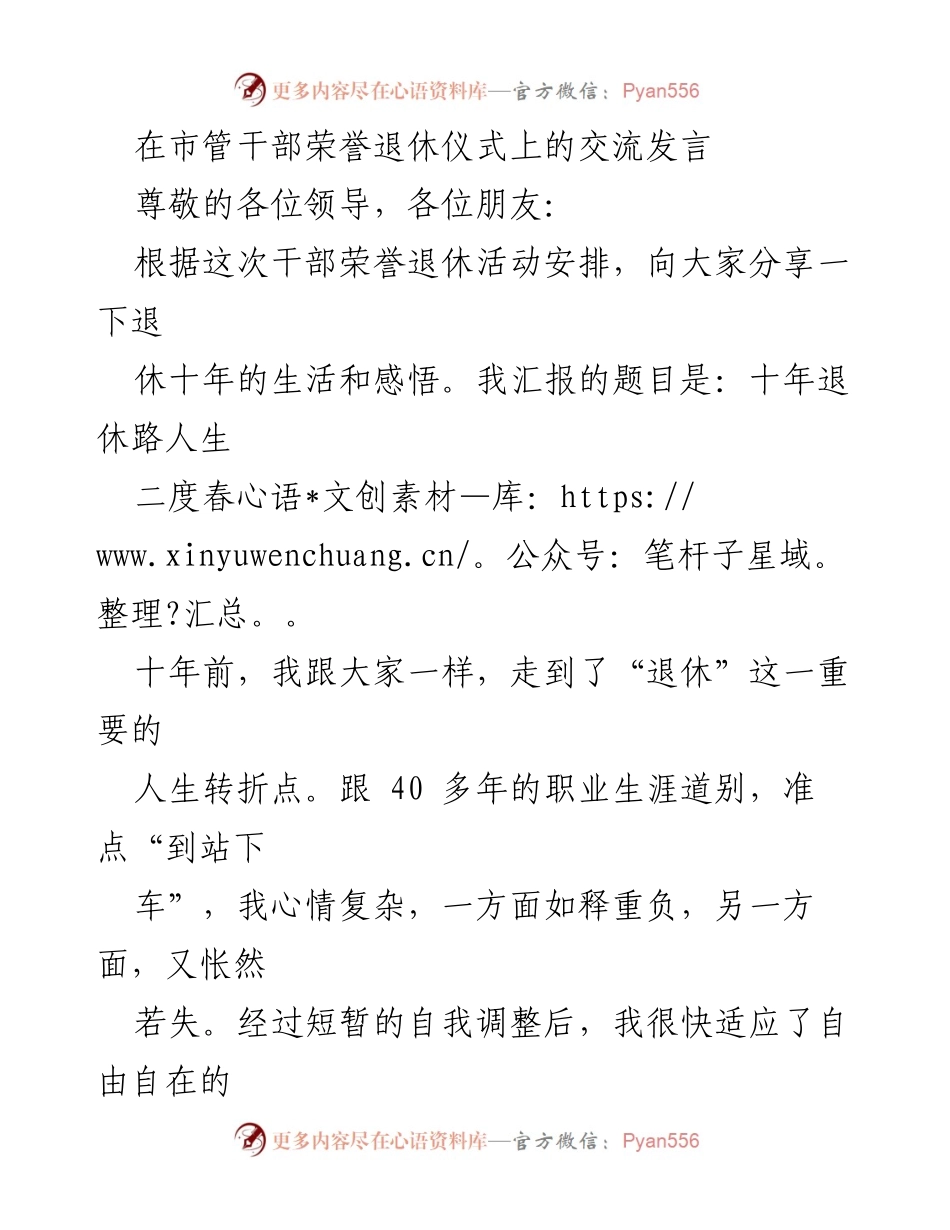 [发言] 市管干部荣誉退休仪式 - 十年退休路：人生的第二个春天.docx_第1页