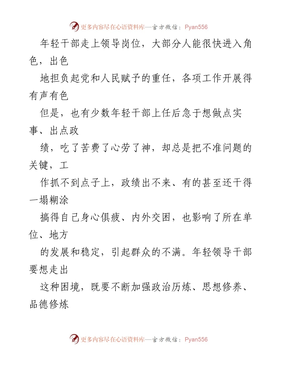 [发言] 年轻干部培训会 - 提升年轻干部能力的关键要素.docx_第1页