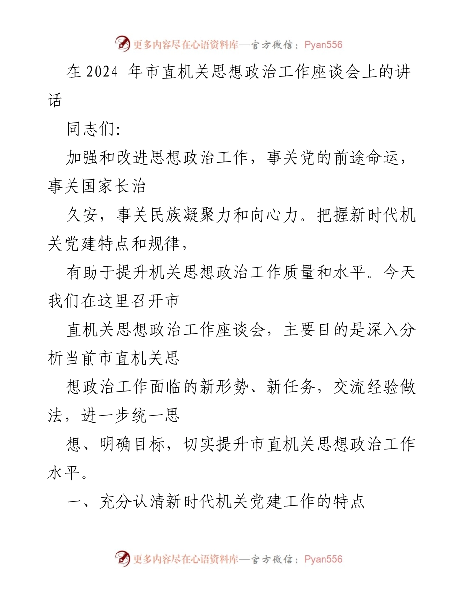 [发言] 市直机关思想政治工作座谈会 - 加强新时代机关党建工作，提升思想政治工作水平.docx_第1页