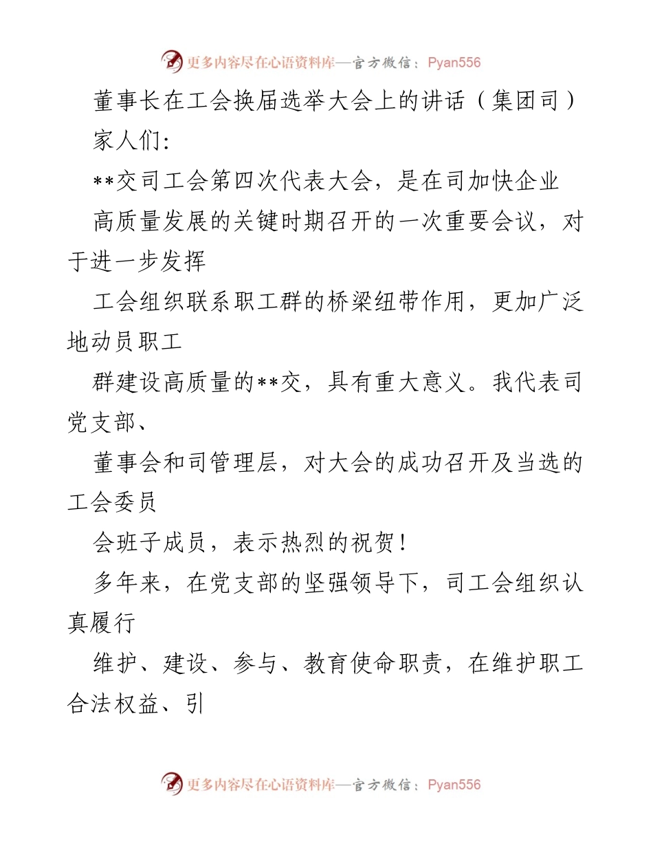 [发言] 工会换届选举大会 - 董事长在工会换届选举大会上的重要讲话.docx_第1页
