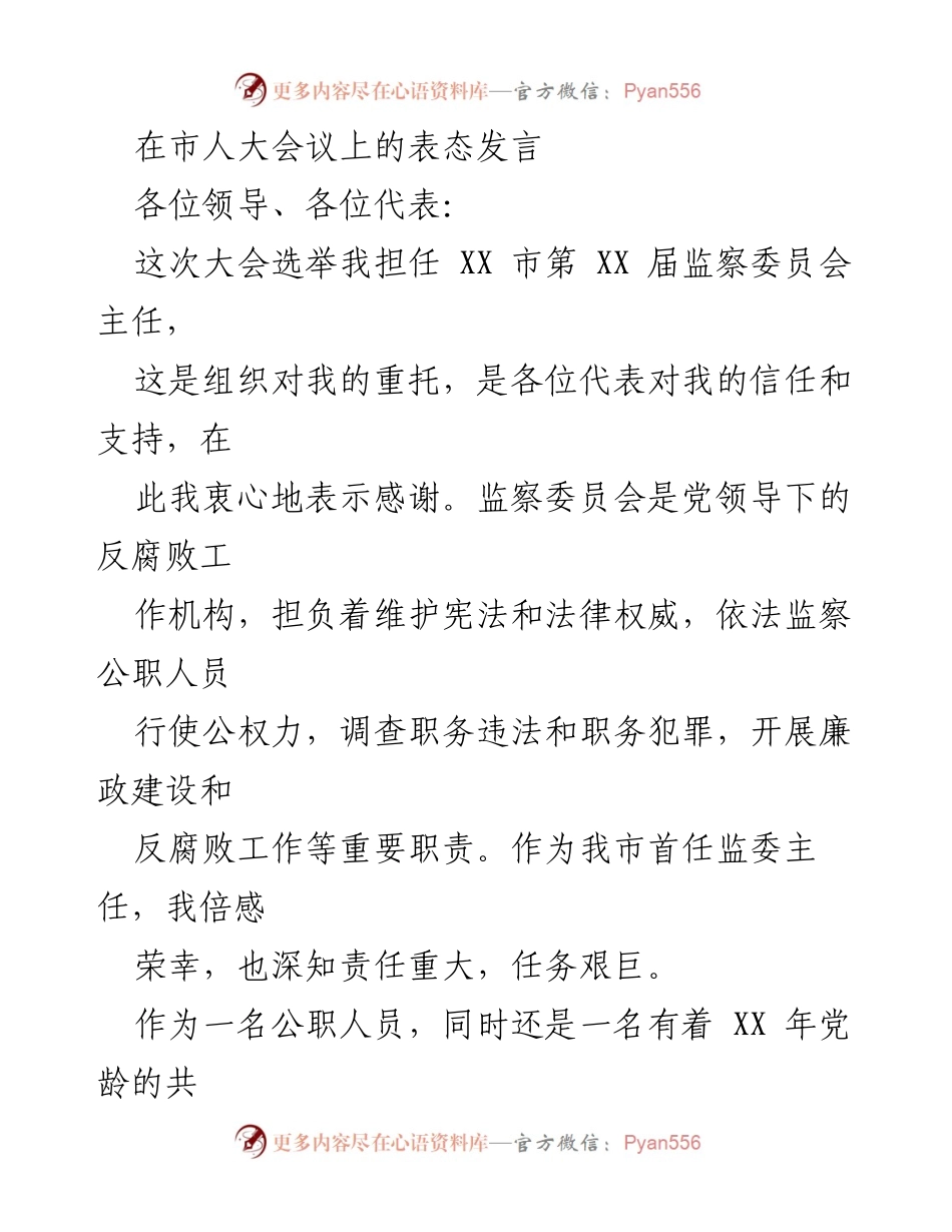 [发言] 市人大会议 - 监察委员会主任就职表态发言.docx_第1页