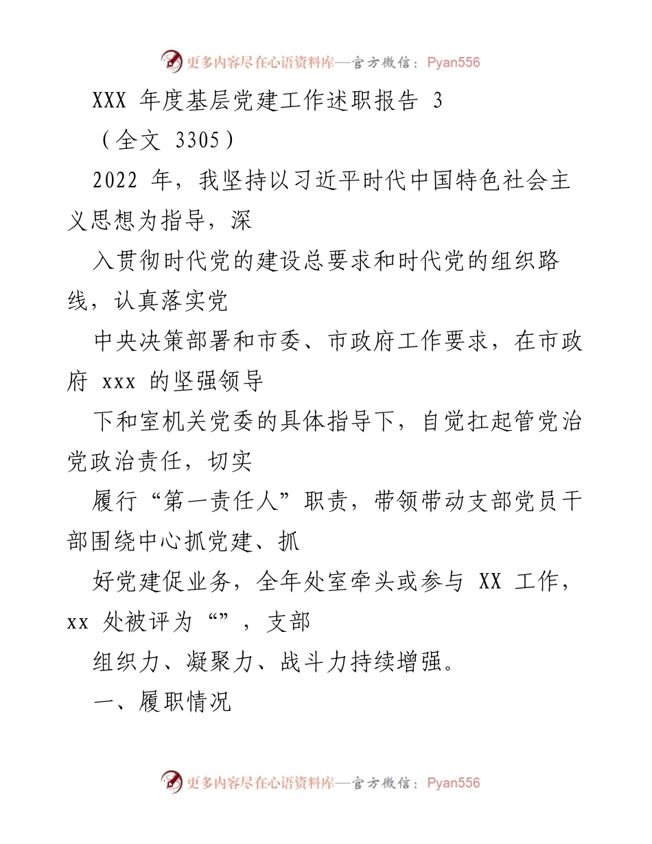 [发言] 年度述职会议 - 2022年度基层党建工作述职报告.docx_第1页