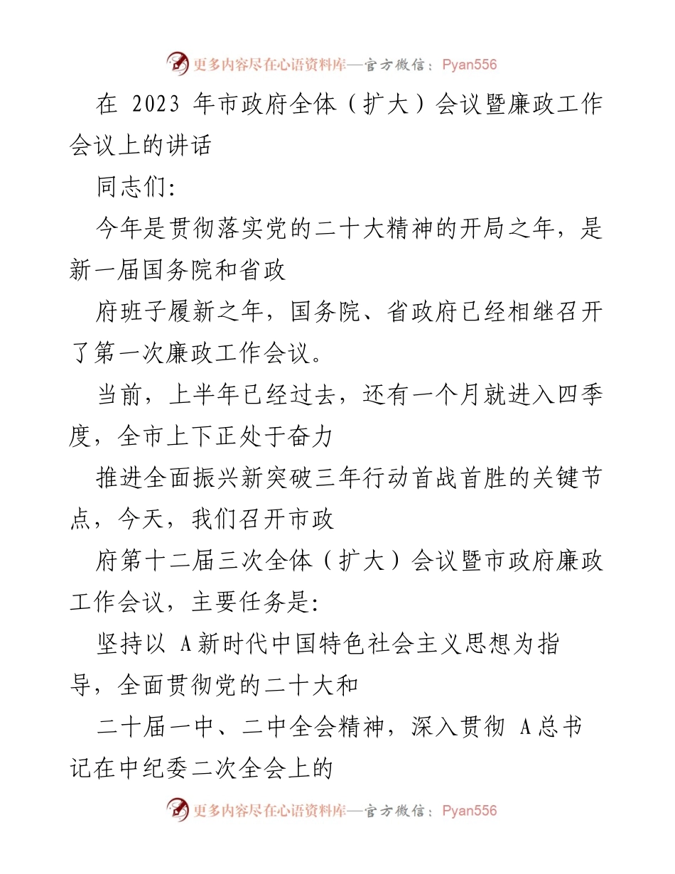 [发言] 市政府全体（扩大）会议暨廉政工作会议 - 加强廉政建设，推动经济社会发展新突破.docx_第1页