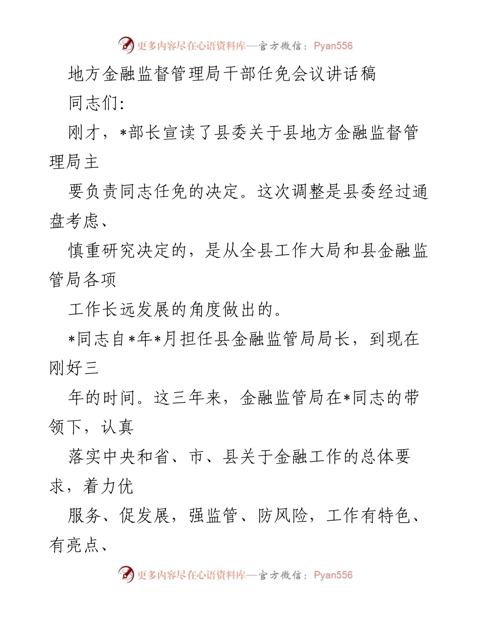 [发言] 干部任免会议 - 金融监管局干部任免讲话及工作期望.docx_第1页