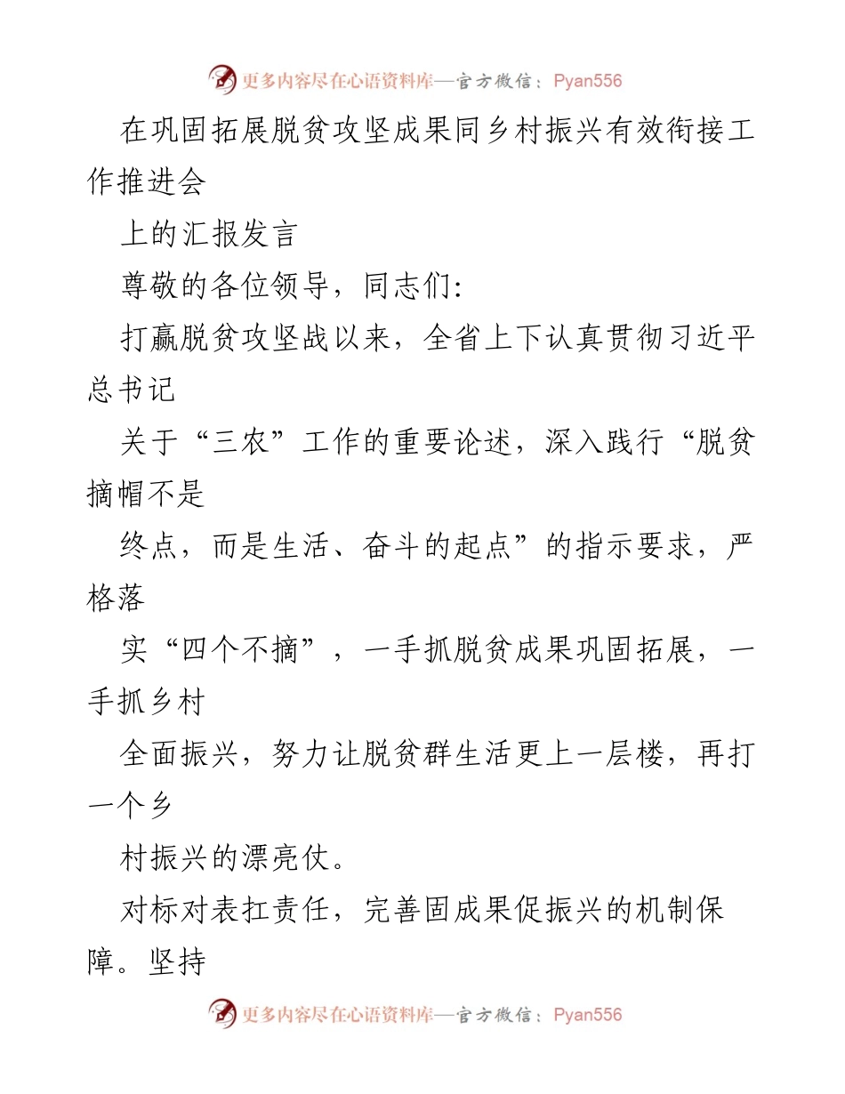 [发言] 工作推进会 - 脱贫攻坚成果与乡村振兴的有效衔接汇报.docx_第1页